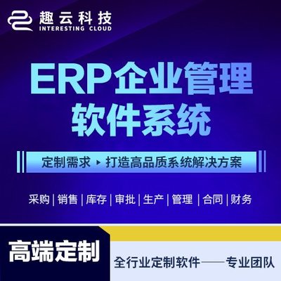 制造業(yè)ERP系統(tǒng)定制開(kāi)發(fā) 集成CRM與庫(kù)存管理的生產(chǎn)型企業(yè)數(shù)字化解決方案