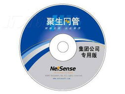 聚生網(wǎng)管集團(tuán)公司專用版 120用戶高效管理與數(shù)據(jù)備份一體解決方案